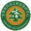 甘肃省白龙江林业保护中心