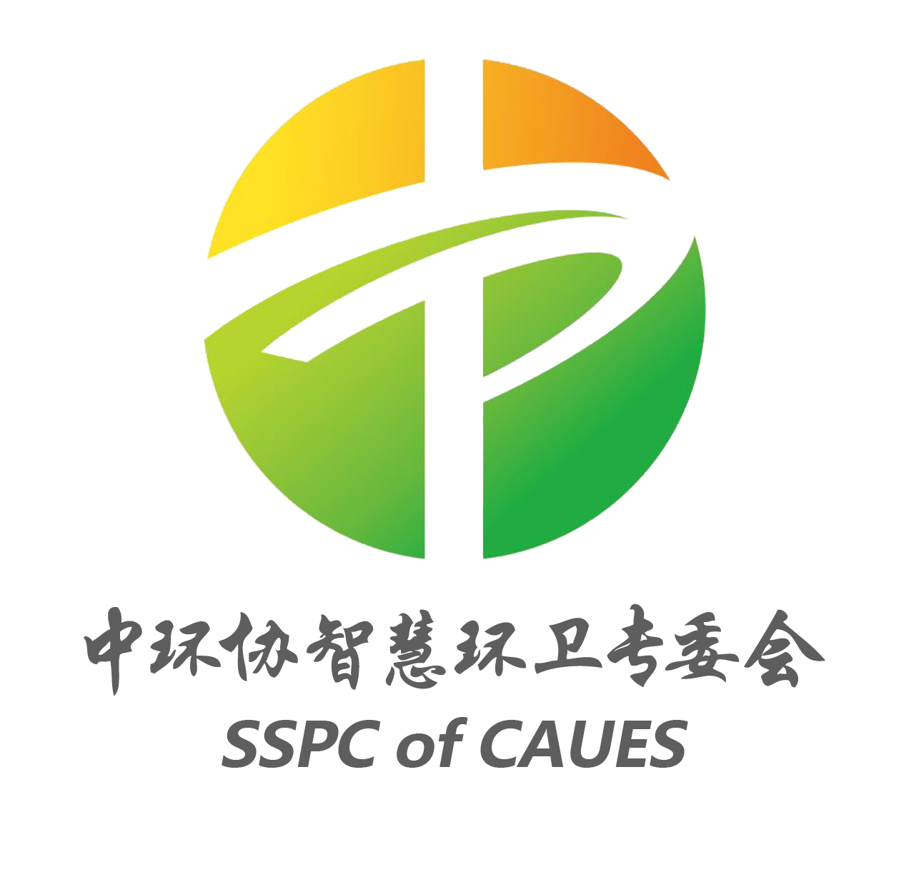 中国城市环境卫生协会智慧环卫专业委员会