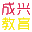 成兴教育