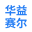 成都华益赛尔科技有限公司