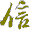 信天游