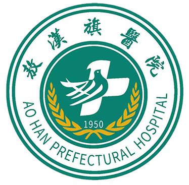 敖汉旗医院