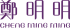 郑明明官网