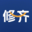 修齐教育