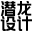 潜龙工业设计