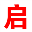 启普芯城