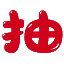 抽奖乐