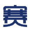 专业生产玻璃钢化粪池