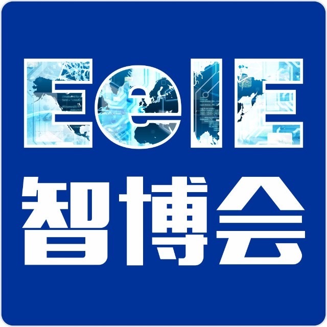 EelE智博会