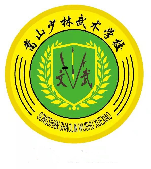 登封嵩山少林武术学校