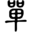 单色素描