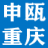 重庆申欧科技有限公司