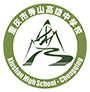 重庆市秀山高级中学校