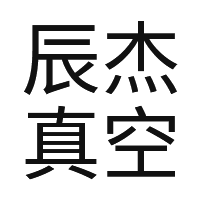 溅射镀膜厂家