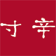 寸辛