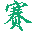 深圳市赛进生物科技有限公司