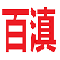 云南百滇税务师事务所有限公司
