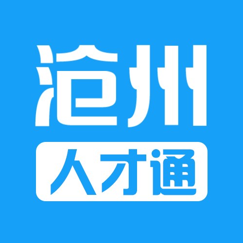 沧州人才通