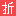 打骨折汇集淘宝打折淘宝特卖9块9包邮品牌特卖商品打骨折