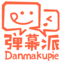 弹幕派
