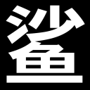 地漏