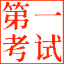 第一考试网