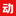 动媒体官网