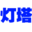 灯塔新闻网