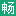 畅学电子网