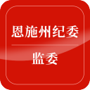 中共恩施土家族苗族自治州纪律检查委员会·恩施土家族苗族自治州监察委员会