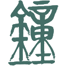 钟鼎青铜器艺术博物馆