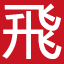 上海飞球阀门有限公司