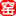 陶瓷回转窑