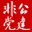非公企业党建网