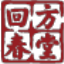 方回春堂名医好药