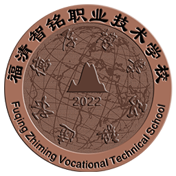 福清智铭职业技术学校