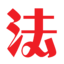重庆法商教育培训学校