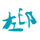 左印国际美术教育官网