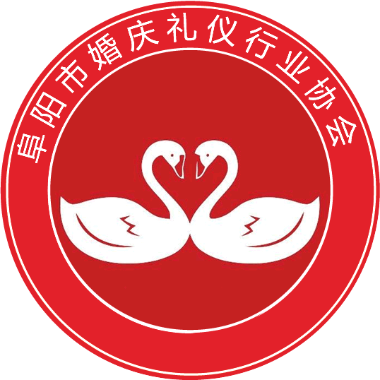 阜阳婚庆礼仪行业协会