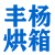 苏州市吴江区丰杨烘箱制造厂