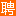 长乐人才网
