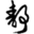 静静博客