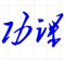 易点通：百度云网盘学习资源分享平台