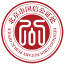 北京市国信公证处