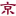 【北京律师】婚姻家庭律师