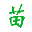 葡萄苗木