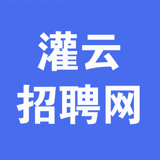 灌云招聘网
