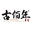 红木家具十大品牌古佰年红木家具