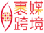 裹媒跨境