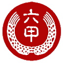 六甲月饼